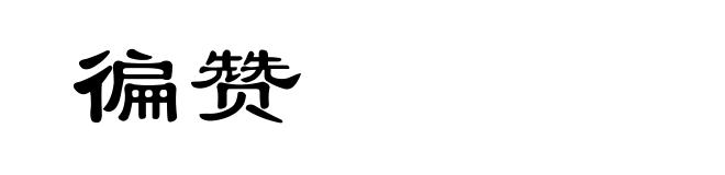 徧赞