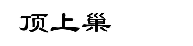 顶上巢