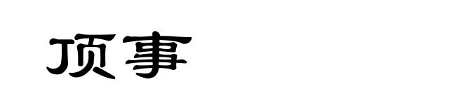 顶事