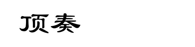 顶奏