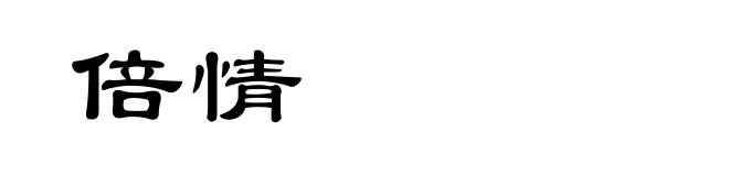 倍情