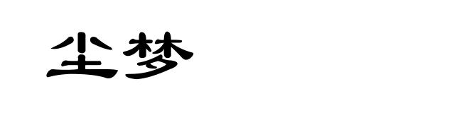 尘梦