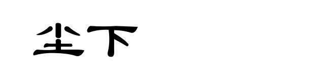 尘下