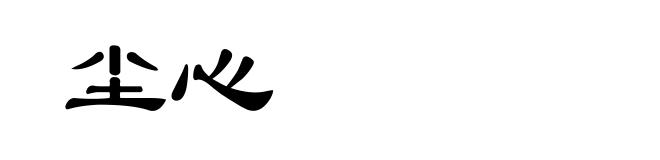 尘心