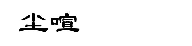 尘喧