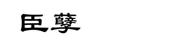 臣孽