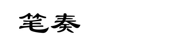 笔奏
