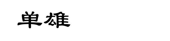 单雄