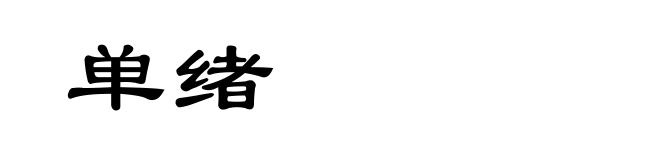 单绪