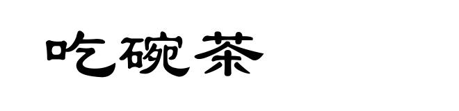 吃碗茶