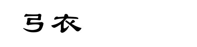 弓衣
