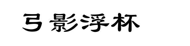 弓影浮杯