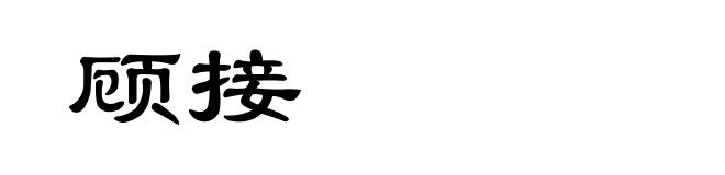 顾接