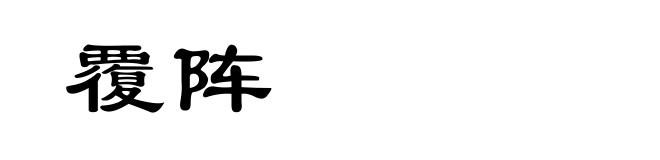 覆阵