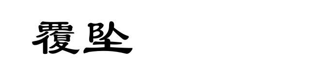 覆坠