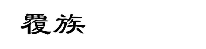 覆族