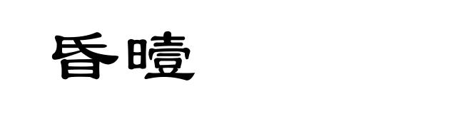 昏曀