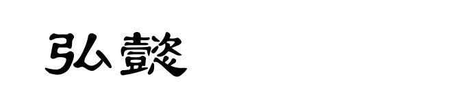 弘懿