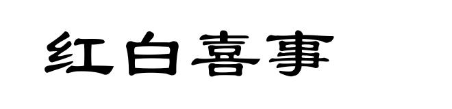 红白喜事