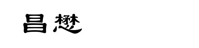 昌懋
