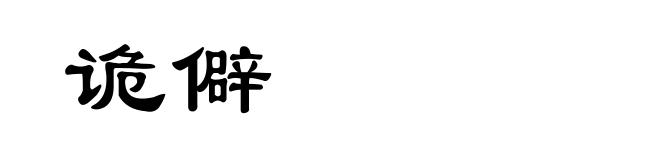 诡僻