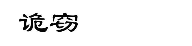 诡窃