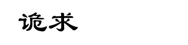 诡求