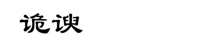 诡谀
