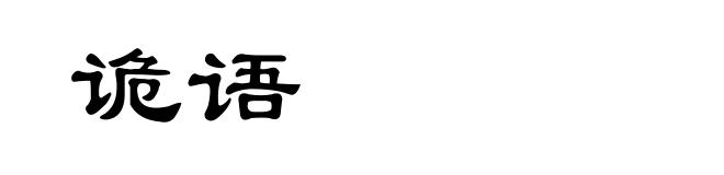 诡语