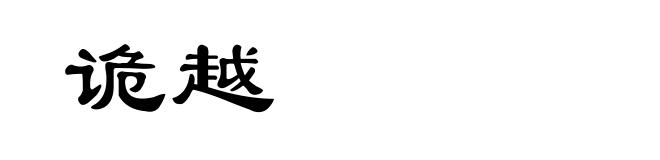 诡越