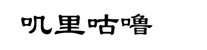 叽里咕噜