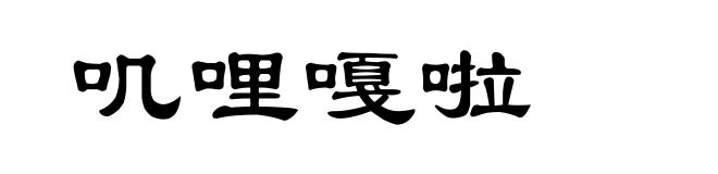 叽哩嘎啦