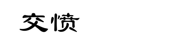 交愤