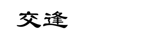 交逢