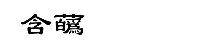 含蘤