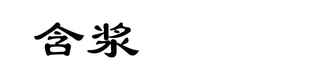 含浆