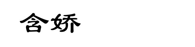 含娇