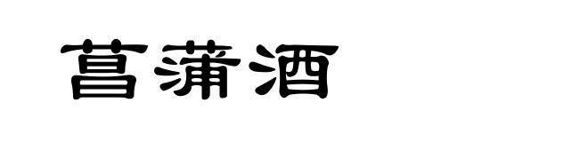 菖蒲酒