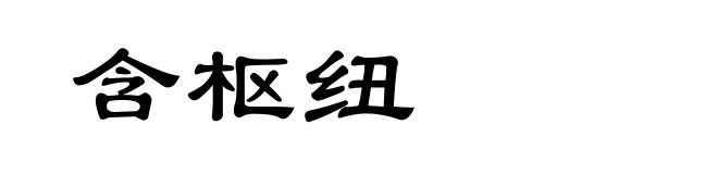 含枢纽