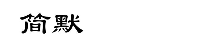 简默