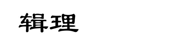 辑理