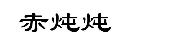 赤炖炖