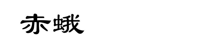 赤蛾