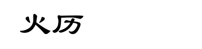 火历