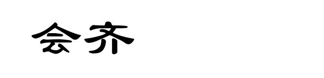 会齐