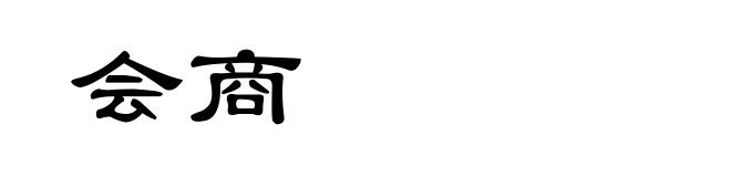 会商