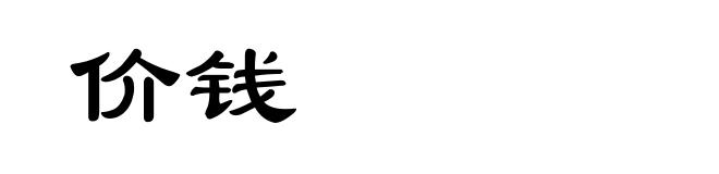 价钱
