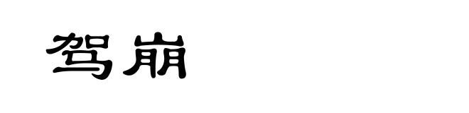 驾崩