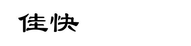 佳快