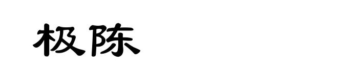 极陈